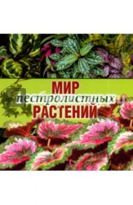 Мир пестролистных растений