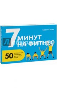 7 минут на фитнес. 50 интервальных тренировок для занятых людей / Клика Бретт