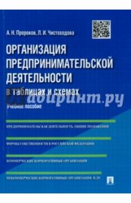 Организация предпринимательской деятельности в таблицах и схемах. Учебное пособие / Пророков Андрей Николаевич, Чистоходова Людмила Ивановна