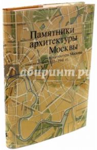 Памятники архитектуры Москвы 1933-1941. Том 10 / Броновицкая Наталия Николаевна