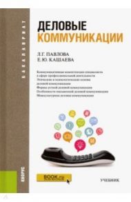 Деловые коммуникации. ФГОС / Павлова Людмила Григорьевна, Кашаева Елена Юрьевна