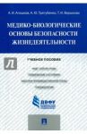 Медико-биологические основы безопасности жизнедеятельности. Учебное пособие / Агошков Александр Иванович, Трегубенко Анна Юрьевна, Вершкова Татьяна Ивановна