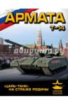 "Армата". "Царь-Танк" на страже Родины / Чаплыгин Андрей Викторович