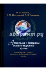 Адмиралы и генералы военно-морского флота.Руководители структур политической и воспитательной работы / Барсуков Иван Иванович, Йолтуховский Виктор Михайлович, Кондрашов Александр Васильевич