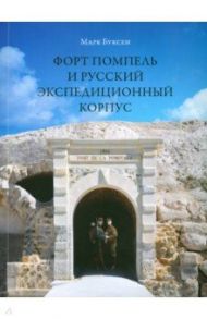 Форт Помпель и Русский экспедиционный корпус. Июль 1916 - апрель 1917 / Буксен М.