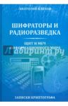 Шифраторы и радиоразведка. Щит и меч информационного мира. Записки криптографа / Клепов Анатолий