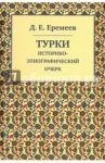 Турки. Историко-этнографический очерк / Еремеев Дмитрий Евгеньевич