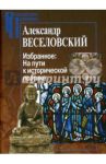 Избранное. На пути к исторической поэтике / Веселовский Александр Николаевич