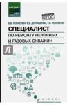 Специалист по ремонту нефтяных и газовых скважин. Учебное пособие / Покрепин Борис Васильевич, Дорошенко Евгений Владимирович, Покрепин Георгий Васильевич
