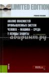 Анализ опасностей промышленных систем человек-машина-среда и основы защиты. Учебное пособие / Переездчиков Игорь Васильевич