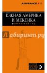 Южная Америка и Мексика. Путеводитель (+ карта) / Арье Лев