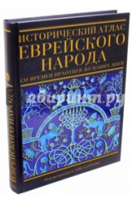 Исторический атлас еврейского народа со времен праотцев до наших дней