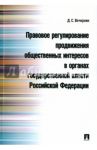 Правовое регулирование продвижения общественных интересов в органах государственной власти РФ / Вечернин Денис Сергеевич