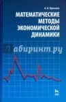 Математические методы экономической динамики. Учебное пособие / Прасолов Александр Витальевич