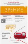 Зрение. Советы и рекомендации ведущих врачей