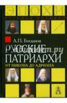 Русские патриархи от Никона до Адриана / Богданов Андрей Петрович