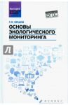 Основы экологического мониторинга. Учебное пособие. ФГОС / Ершов Геннадий Леонидович