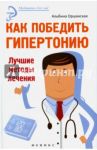 Как победить гипертонию. Лучшие методы лечения / Оршанская Альбина