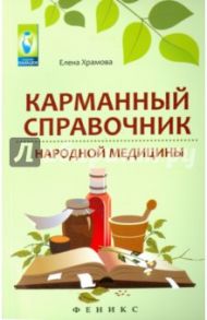 Карманный справочник народной медицины / Храмова Елена Юрьевна