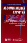 Абдоминальная хирургия. Национальное руководство. Краткое издание