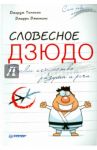 Словесное дзюдо. Боевое искусство разума и речи / Томпсон Джордж Дж., Дженкинс Джерри Б.