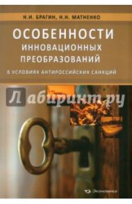 Особенности инновационных преобразований в условиях антироссийских санкций / Брагин Николай Иванович, Матненко Нинель Николаевна