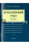 Бухгалтерский учет. Шпаргалка. Учебное пособие / Смольникова Юлия Юрьевна