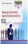 Мышление миллионера / Сергиенко Павел Алексеевич