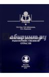 Экономика предприятий рыбохозяйственной отрасли. Учебное пособие / Ким Т. В., Бубновская Т. В., Коровина Н. А.