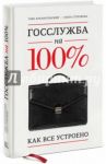 Госслужба на 100%. Как все устроено / Архангельский Глеб Алексеевич, Стрелкова Ольга Сергеевна
