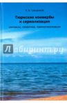 Тюркские конвербы и сериализация. Синтаксис, семантика, грамматикализация / Гращенков Павел Валерьевич