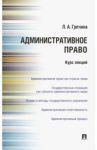 Административное право РФ. Курс лекций. Учебное пособие / Гречина Любовь Александровна