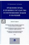 Правление права и правовое государство в соотношении знаков и значений. Монография / Арановский Константин Викторович, Князев Сергей Дмитриевич