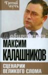 Сценарии великого слома / Калашников Максим