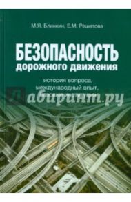 Безопасность дорожного движения. История вопроса, международный опыт, базовые ситуации / Блинкин Михаил Яковлевич, Решетова Екатерина Михайловна