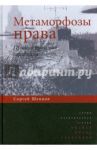 Метаморфозы права. Право и правовая традиция / Шевцов Сергей Павлович