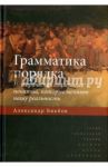 Грамматика порядка. Историческая социология понятий, которые меняют нашу реальность / Бикбов Александр