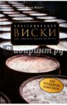 Классификация виски. Как выбрать виски по вкусу / Вишарт Дэвид