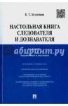 Настольная книга следователя и дознавателя / Безлепкин Борис Тимофеевич
