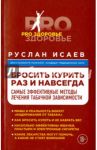 Бросить курить навсегда. Самые эффективные методы лечения табачной зависимости / Исаев Руслан Николаевич