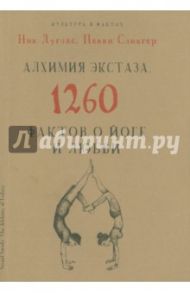 Алхимия экстаза. 1260 фактов о йоге и любви / Дуглас Ник, Слингер Пенни