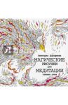 Магические рисунки для медитации. Стихия огня / Дорофеева Виктория Алексеевна