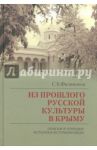 Из прошлого русской культуры в Крыму: поиски и находки историка-источниковеда / Филимонов Сергей Борисович