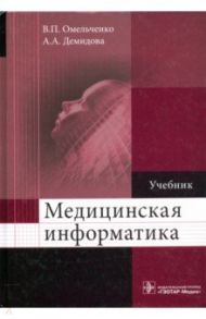 Медицинская информатика. Учебник / Омельченко Виталий Петрович, Демидова Александра Александровна