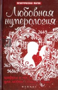 Любовная нумерология. Цифры и числа для любви, семьи и брака / Дикмар Ян