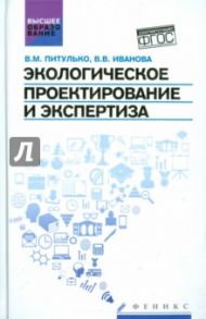 Экологическое проектирование и экспертиза. Учебник. ФГОС / Питулько Виктор Михайлович, Иванова Варвара Викторовна