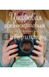 Цифровая фотография. Гид для современной девушки / Ябсли Лорна