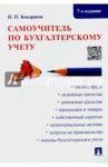 Самоучитель по бухгалтерскому учету / Кондраков Николай Петрович