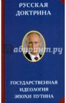 Русская доктрина. Госудаственная идеология эпохи Путина