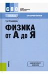 Физика от А до Я. Справочное пособие для ссузов / Трофимова Таисия Ивановна